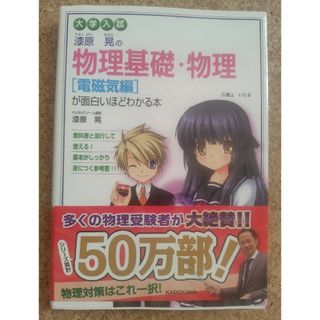 大学入試漆原晃の物理基礎・物理電磁気編が面白いほどわかる本(語学/参考書)