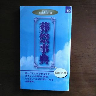 葬祭事典(人文/社会)