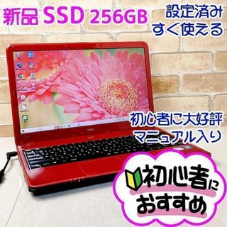 エヌイーシー(NEC)の08【新品SSD256爆速】設定済みノートパソコン♥すぐ使える♥快適✨使いやすい(ノートPC)