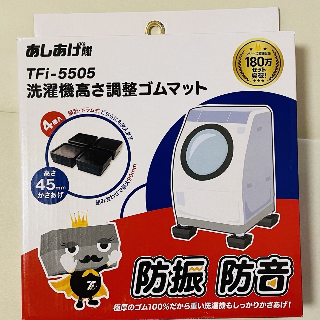 あしあげ隊　洗濯機高さ調整　TFi-5505 スマホ/家電/カメラの生活家電(洗濯機)の商品写真