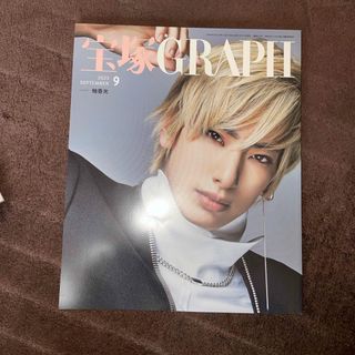 宝塚 GRAPH (グラフ) 2023年 09月号 [雑誌](音楽/芸能)