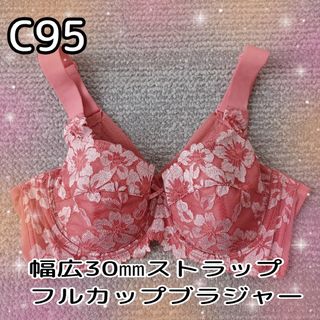 【C95】脇背中高すっきり☆30㎜ストラップ★フルカップブラジャー★ガーネット系(ブラ)