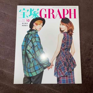 宝塚 GRAPH (グラフ) 2023年 10月号 [雑誌](音楽/芸能)