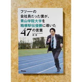 フツーの会社員だった僕が、青山学院大学を箱根駅伝優勝に導いた47の言葉(ビジネス/経済)