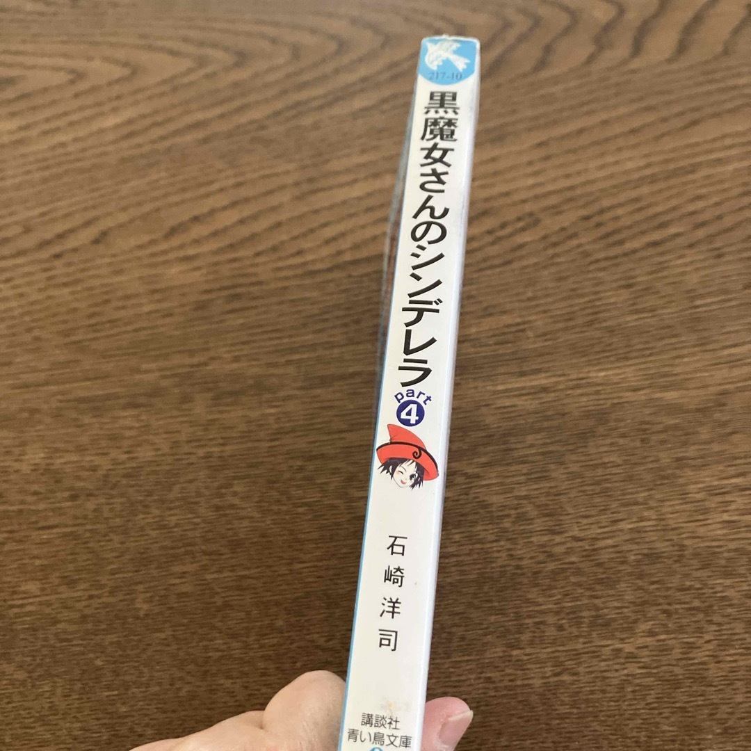 黒魔女さんが通るpart4 黒魔女さんのシンデレラ エンタメ/ホビーの本(絵本/児童書)の商品写真