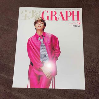 宝塚 GRAPH (グラフ) 2023年 12月号 [雑誌](音楽/芸能)