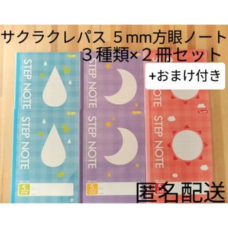 サクラクレパス(サクラクレパス)の【おまけ付き】サクラクレパス ５mm 方眼ノート ３種類×２冊セット まとめ売り(ノート/メモ帳/ふせん)