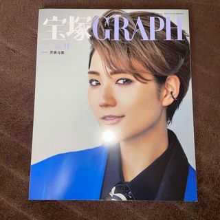 宝塚 GRAPH (グラフ) 2023年 11月号 [雑誌](音楽/芸能)