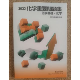 化学重要問題集化学基礎・化学(科学/技術)