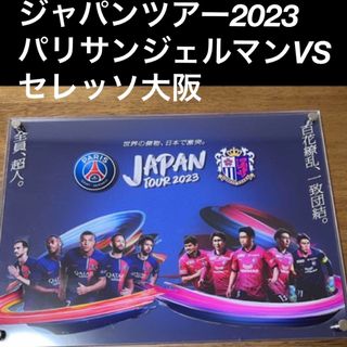 パリサンジェルマン(Paris Saint-Germain)のジャパンツアー2023 パリサンジェルマンVSセレッソ大阪　❗️非売品❗️(記念品/関連グッズ)