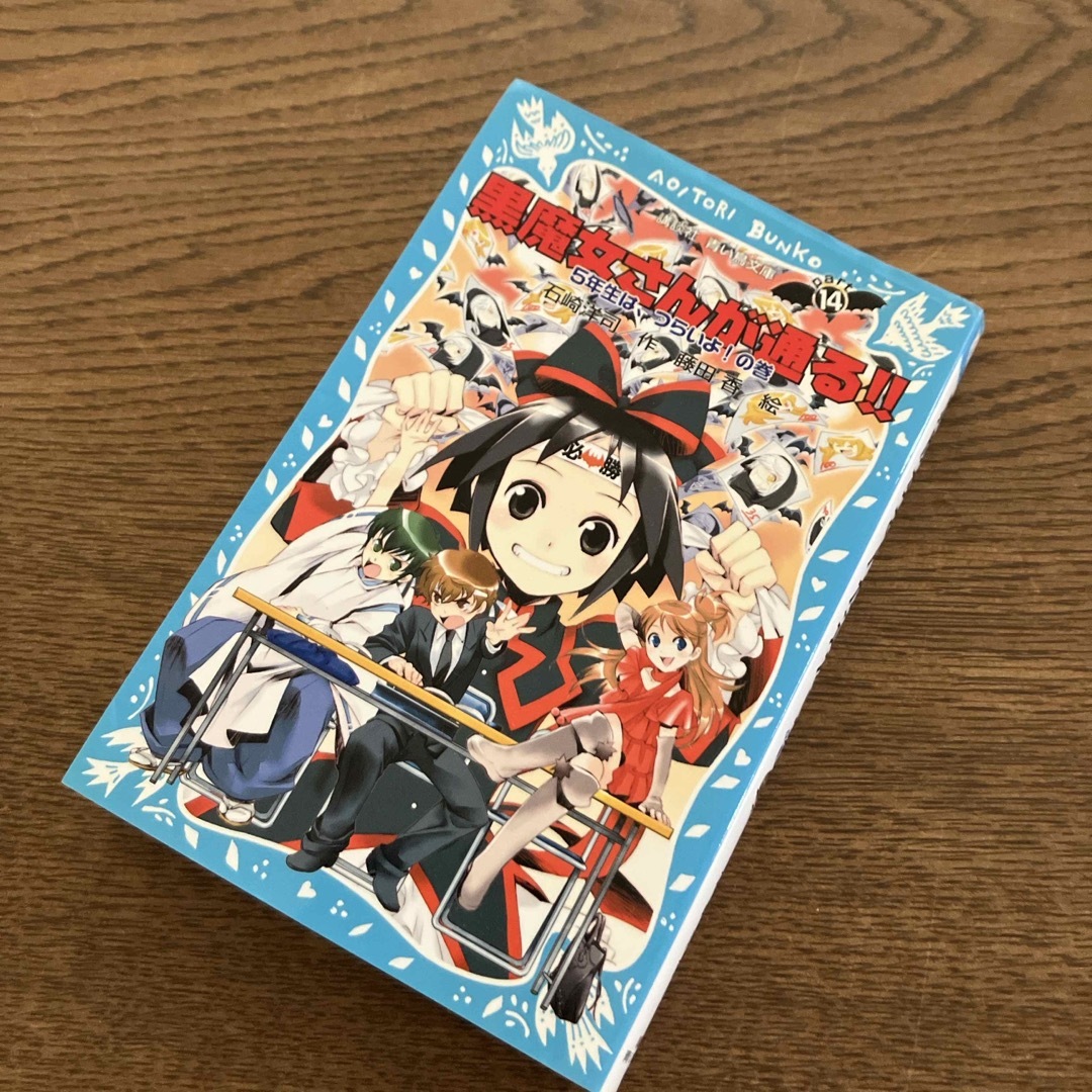 黒魔女さんが通る！！part14 5年生はつらいよ！の巻 エンタメ/ホビーの本(絵本/児童書)の商品写真