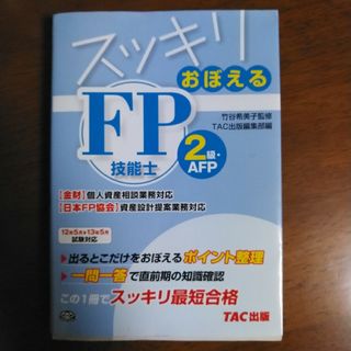 スッキリおぼえるFP2級(資格/検定)