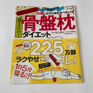 学研 - 寝るだけ！骨盤枕ダイエット