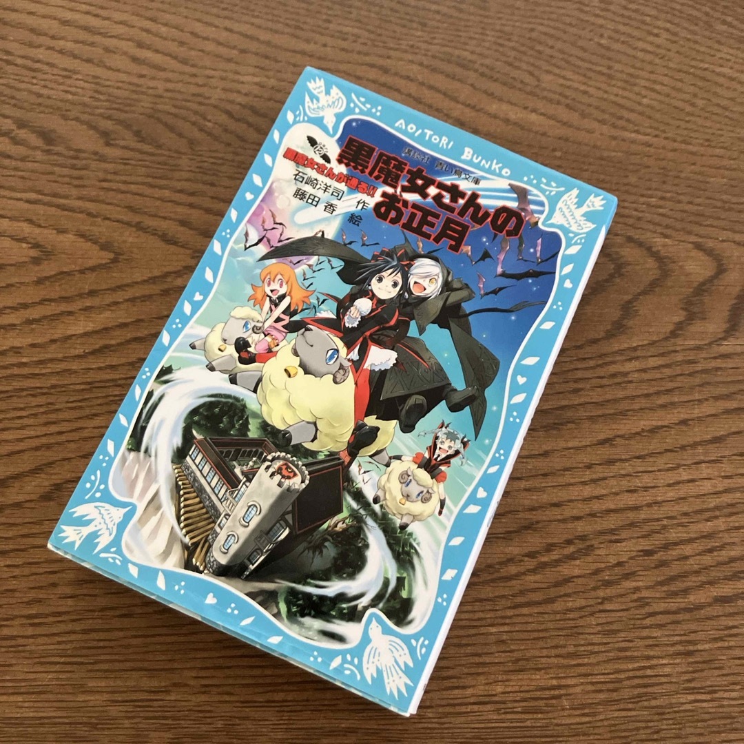 黒魔女さんが通る！！　part12 黒魔女さんのお正月 エンタメ/ホビーの本(絵本/児童書)の商品写真