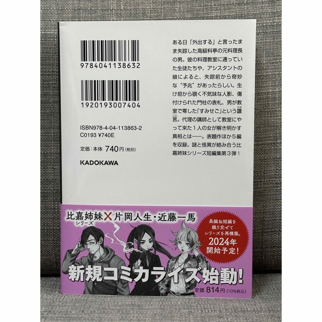 角川書店(カドカワショテン)の美品✨　すみせごの贄　澤村伊智さん エンタメ/ホビーの本(文学/小説)の商品写真