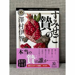 角川書店 - 美品✨　すみせごの贄　澤村伊智