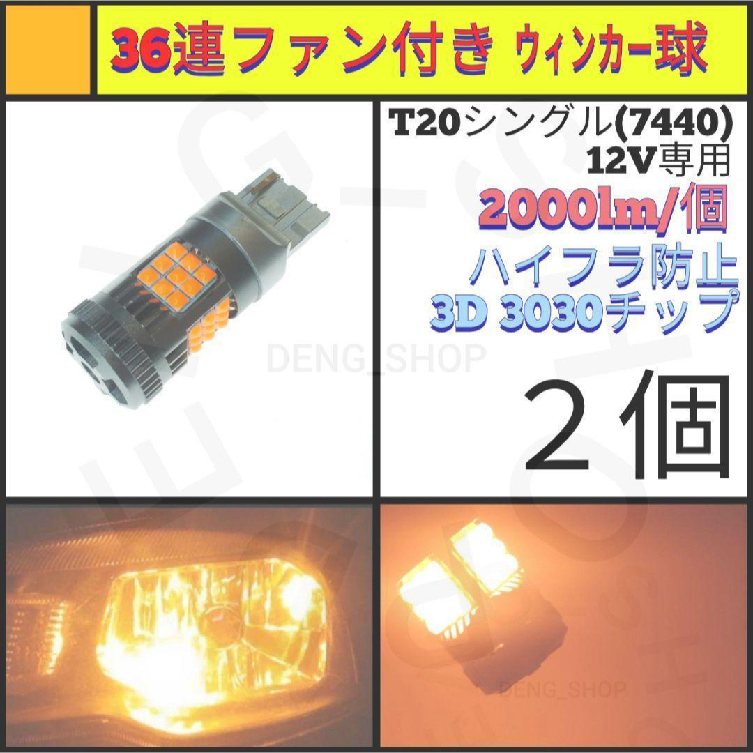 【LED/T20/2個】36連 爆光 ファン付き ウィンカー球 自動車/バイクの自動車(汎用パーツ)の商品写真