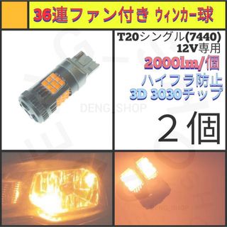 【LED/T20/2個】36連 爆光 ファン付き ウィンカー球(汎用パーツ)