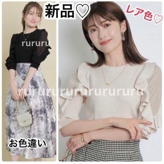 春服【完売品】新品★アプワイザーリッシェ　フリルシアーニット