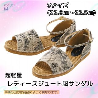 超軽量☆レディースジュート風サンダル★Sサイズ【22.0～22.5cm】(サンダル)