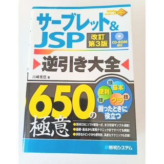 サーブレット&JSP逆引き大全650の極意(コンピュータ/IT)