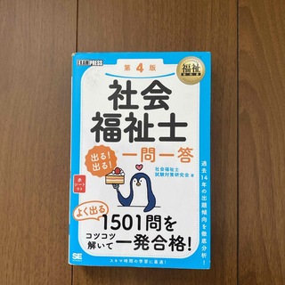 社会福祉士出る！出る！一問一答(人文/社会)