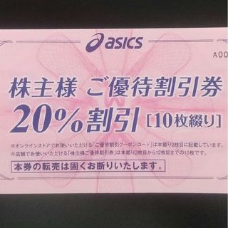 アシックス(asics)の株主優待割引券 アシックス 20％(ショッピング)