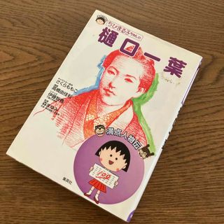 ちびまる子ちゃんの樋口一葉(絵本/児童書)