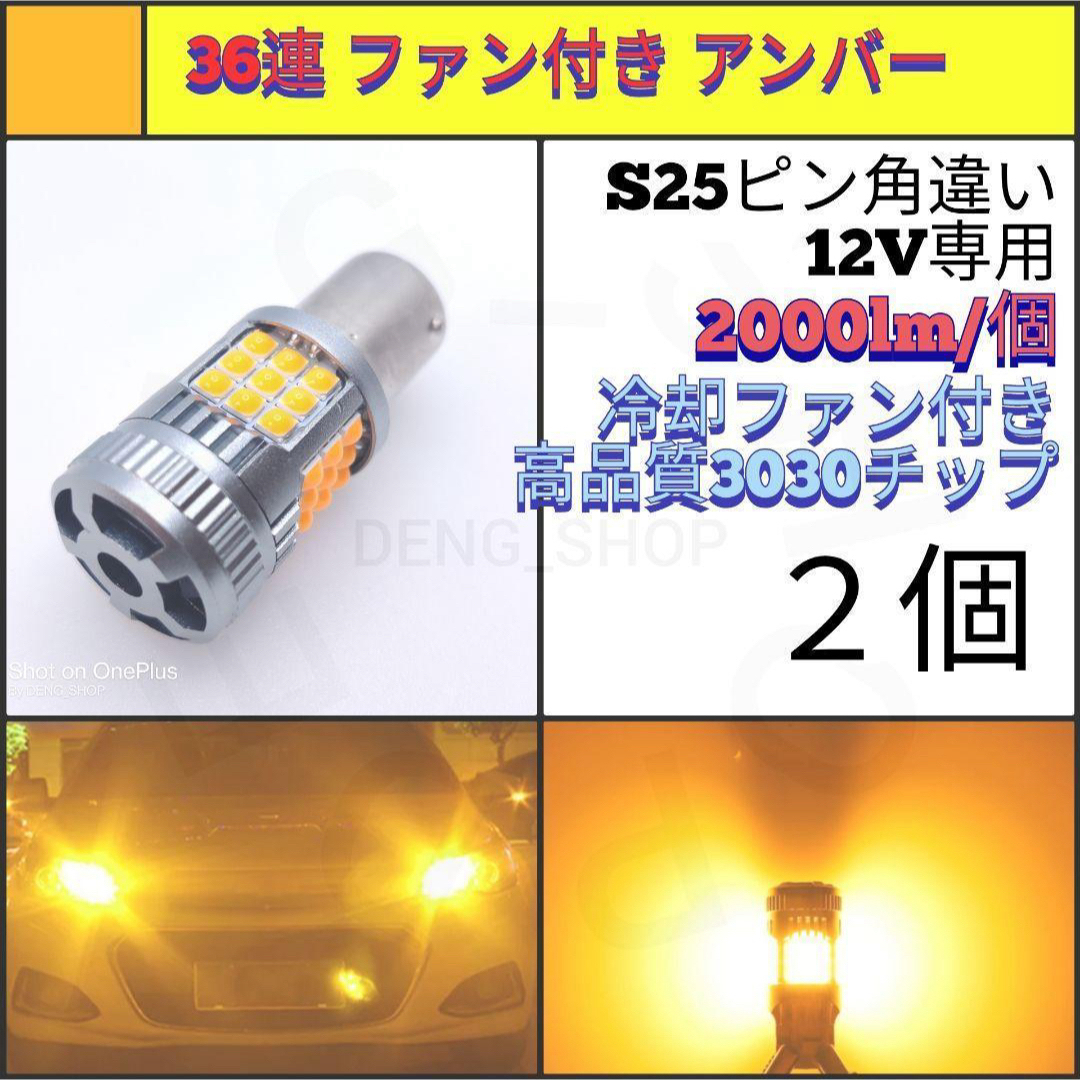 【LED/S25ピン角違い/2個】36連 爆光 ファン付き ウィンカー球 自動車/バイクの自動車(汎用パーツ)の商品写真