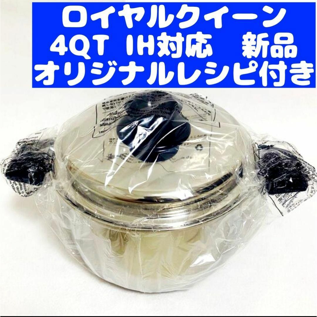 新品 IH対応　ロイヤルクイーン 4QT インテリア/住まい/日用品のキッチン/食器(その他)の商品写真