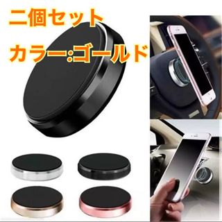 スマホ　マグネットホルダー　2個　ゴールド　(車内アクセサリ)