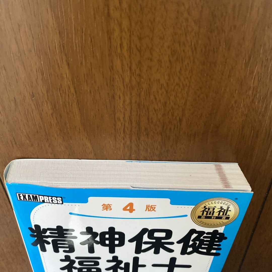 精神保健福祉士出る！出る！一問一答専門科目 エンタメ/ホビーの本(人文/社会)の商品写真