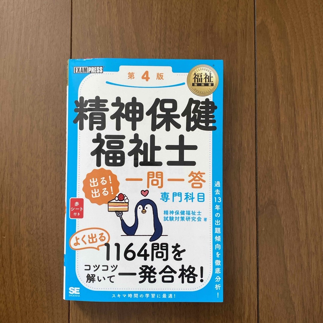 精神保健福祉士出る！出る！一問一答専門科目 エンタメ/ホビーの本(人文/社会)の商品写真