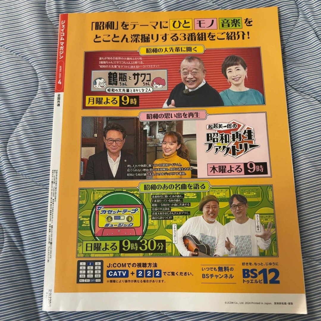 jcomマガジン 2024年 4月号 エンタメ/ホビーの雑誌(その他)の商品写真