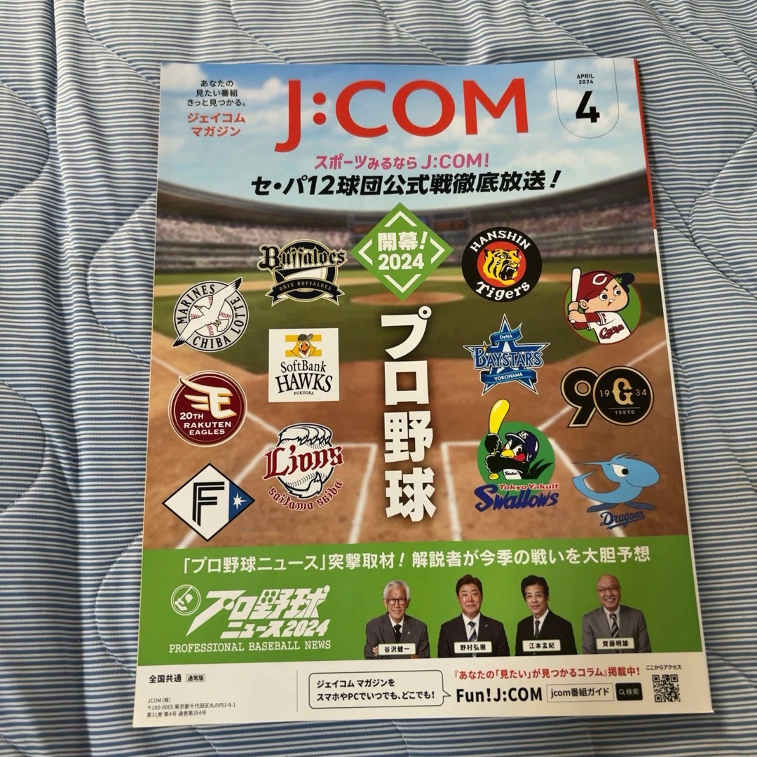 jcomマガジン 2024年 4月号 エンタメ/ホビーの雑誌(その他)の商品写真