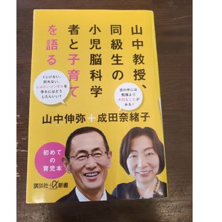 山中教授、同級生の小児脳科学者と子育てを語る(その他)