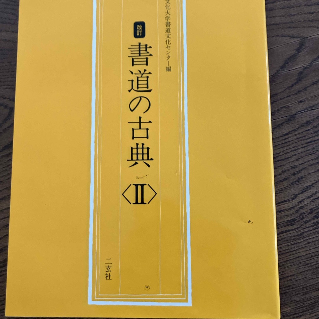 改訂　書道の古典　全三巻　二玄社 エンタメ/ホビーのアート用品(書道用品)の商品写真