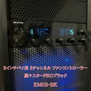 SCYTHE - 5インチベイ用6チャンネルファンコントローラー【KM03-BK】ジャンク扱