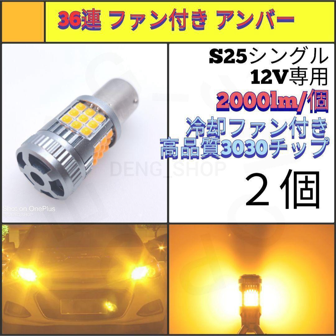 【LED/S25シングル/2個】36連 爆光 ファン付き ウィンカー球 自動車/バイクの自動車(汎用パーツ)の商品写真