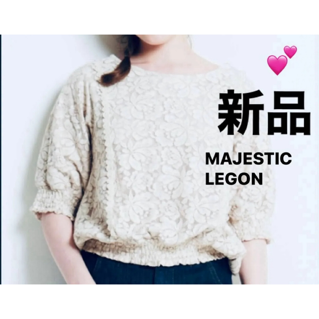 MAJESTIC LEGON(マジェスティックレゴン)の新品　マジェスティックレゴン　レースシャーリングブラウス　M アイボリー総レース レディースのトップス(カットソー(半袖/袖なし))の商品写真