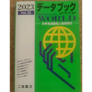 データブックオブ・ザ・ワールド2023(人文/社会)