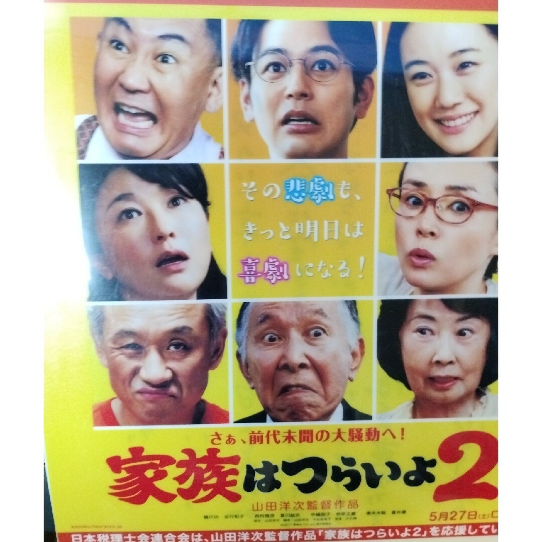 映画「家族はつらいよ2」 山田洋二監督　税理士協会　クリアファイル A4 エンタメ/ホビーのDVD/ブルーレイ(日本映画)の商品写真