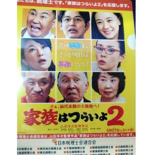 映画「家族はつらいよ2」 山田洋二監督　税理士協会　クリアファイル A4(日本映画)