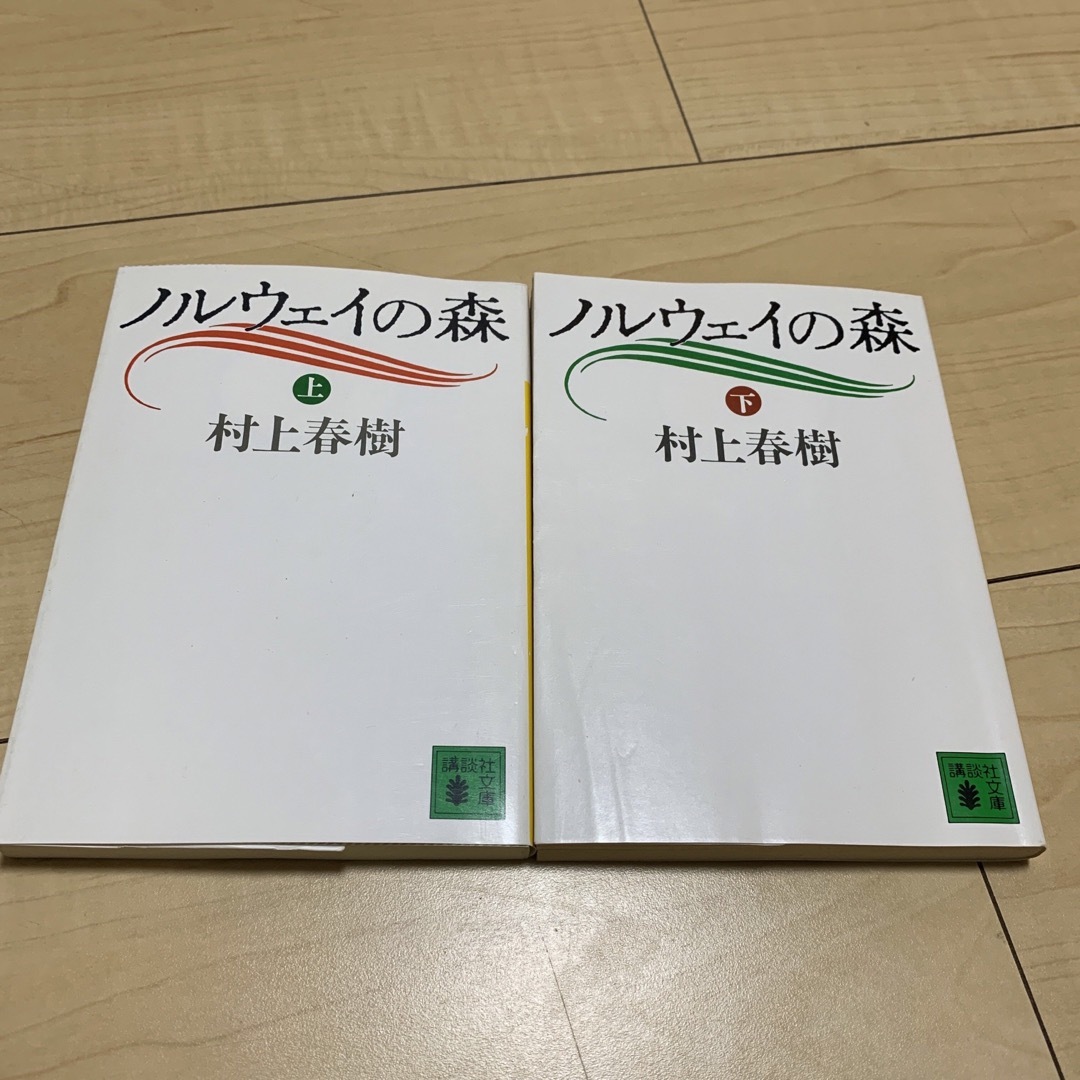 ノルウェイの森 上下　２冊セット エンタメ/ホビーの本(文学/小説)の商品写真