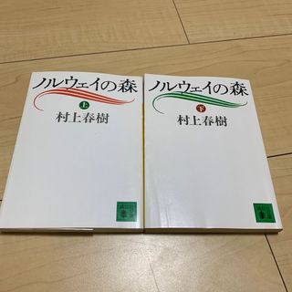 ノルウェイの森 上下　２冊セット(文学/小説)