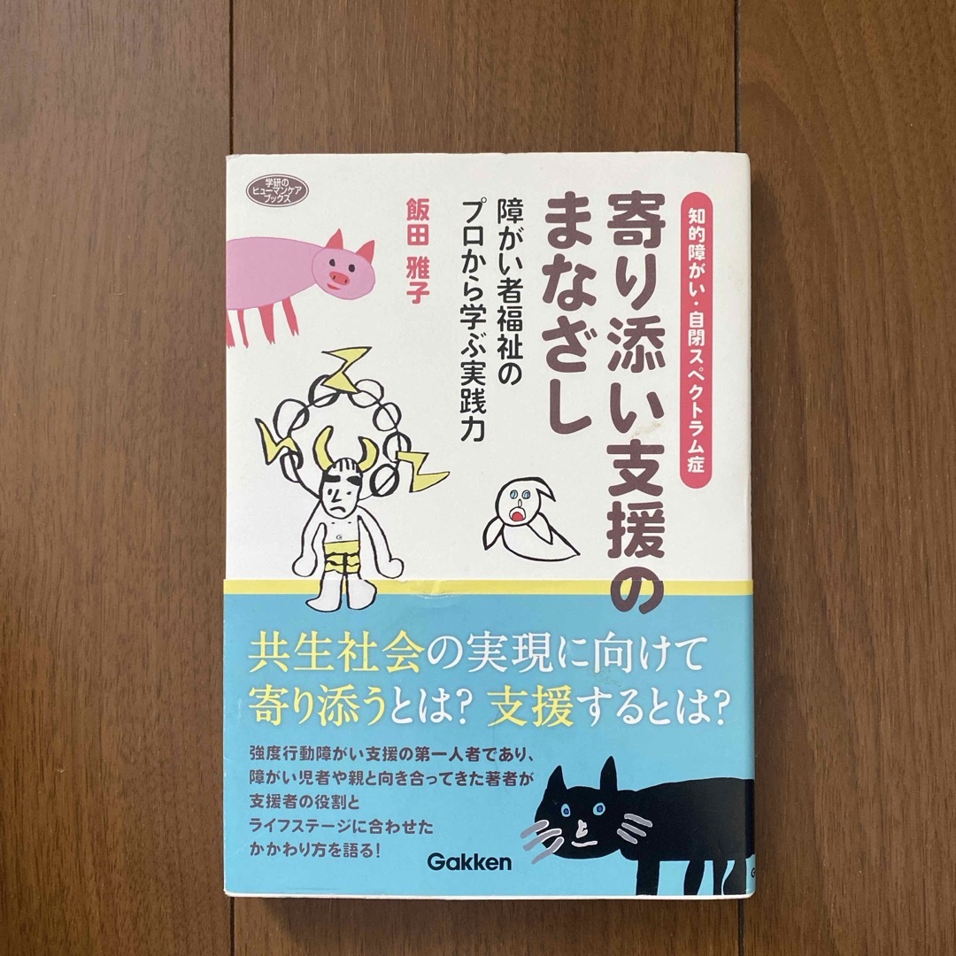 知的障がい・自閉スペクトラム症　寄り添い支援のまなざし エンタメ/ホビーの本(人文/社会)の商品写真