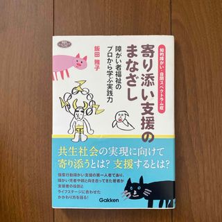 知的障がい・自閉スペクトラム症　寄り添い支援のまなざし(人文/社会)