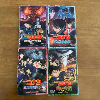 メイタンテイコナン(名探偵コナン)の名探偵コナン「業火の向日葵」「銀翼の奇術師」「異次元の狙撃手」「迷宮の十字路」(絵本/児童書)