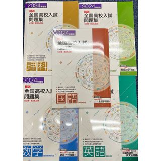 5科目セット　2024年度　全国高校入試問題集(語学/参考書)