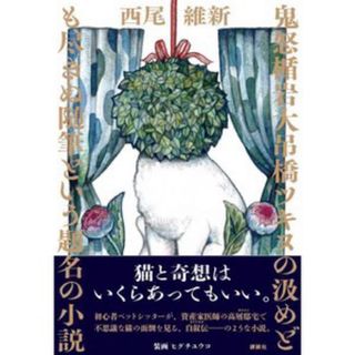 Wサイン本　鬼怒楯岩大吊橋ツキヌの汲めども尽きぬ随筆という題名の小説　西尾維新(文学/小説)